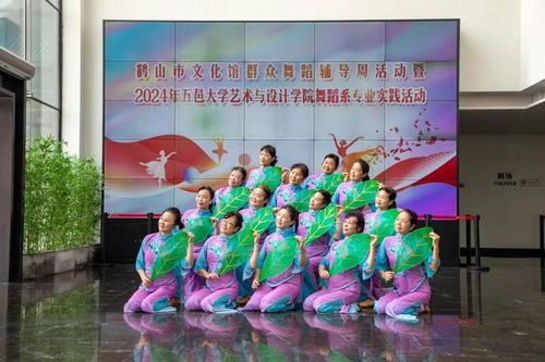 鶴山市文化館群眾舞蹈輔導(dǎo)周活動(dòng)暨2024年五邑大學(xué)藝術(shù)與設(shè)計(jì)學(xué)院舞蹈系專業(yè)實(shí)踐活動(dòng)