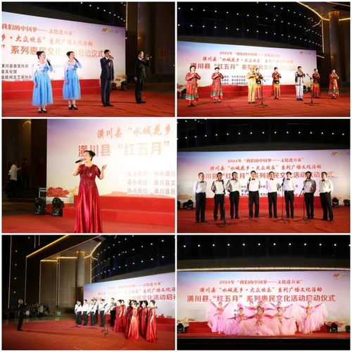 潢川縣民間文藝家協(xié)會(huì)助力2024年 紅五月 系列惠民文化活動(dòng)啟動(dòng)儀式暨 水城花鄉(xiāng) 大眾歡樂 百姓大舞臺(tái)文藝演出