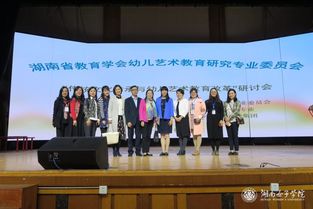 湖南省 傳統(tǒng)文化傳承與幼兒藝術(shù)教育改革 研討會(huì)暨優(yōu)秀活動(dòng)設(shè)計(jì)展示活動(dòng)在我校舉行