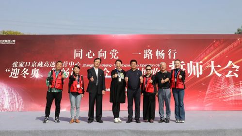 至精至專,全力做好張家口京藏高速運(yùn)營中心誓師大會(huì)服務(wù)工作